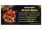 สมัคร UFAX9 พร้อมรับโบนัสใหญ่ แจกจริงทุก USER